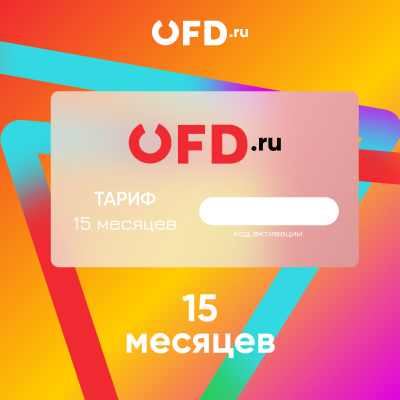 Код активации OFD.ru на 15 месяцев