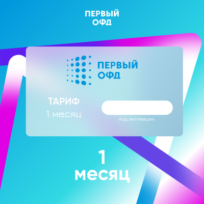 Код активации Первый ОФД на 1 месяц