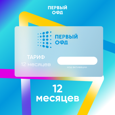 Код активации Первый ОФД на 12 месяцев