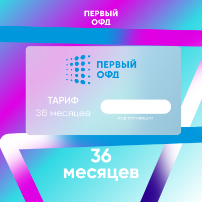 Код активации Первый ОФД на 36 месяцев