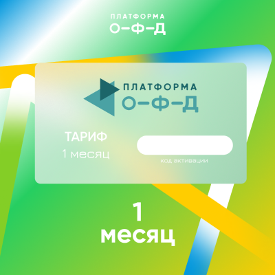 Код активации Платформа ОФД на 1 месяц