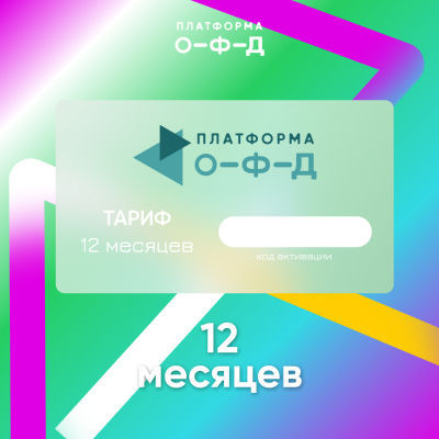 Код активации Платформа ОФД на 12 месяцев