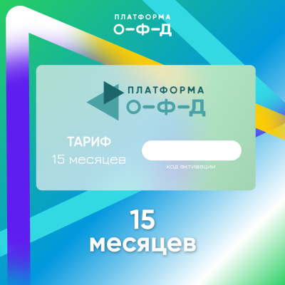 Код активации Платформа ОФД на 15 месяцев