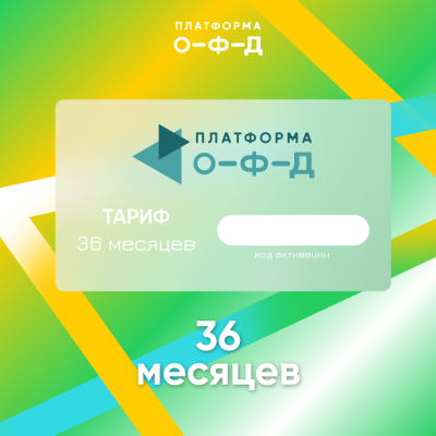 Код активации Платформа ОФД на 36 месяцев
